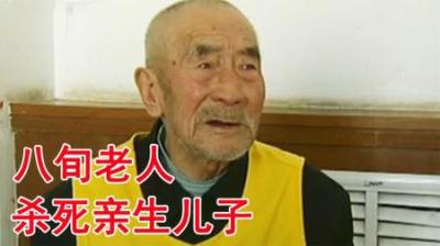 [视]84老人亲手勒死儿子后毁尸灭迹全村人为之求情