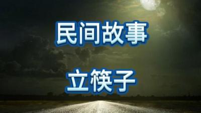 【民间恐怖故事】莲蓬鬼话之大鱼和立筷子[附音频]