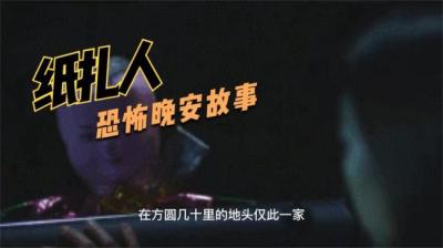 【民间恐怖故事】纸扎人[附音频]