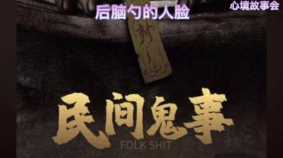 【民间恐怖故事】后脑勺上的脸[附音频]