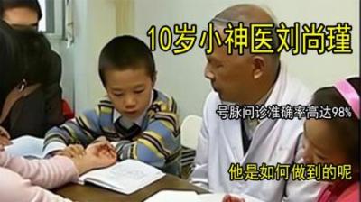 [视]10岁小神医刘尚瑾，号脉问诊准确率高达98%，他是如何做到的呢？