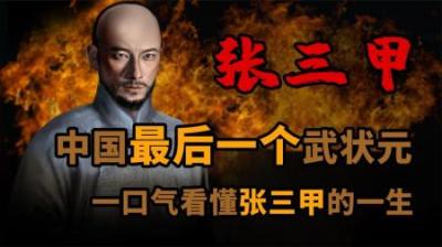 [视]一口气看懂 中国最后一个武状元