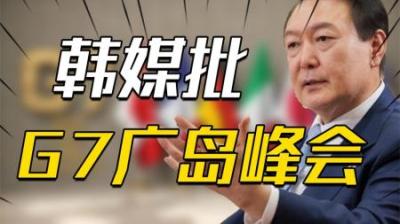 [视]日本民众举行集会反对G7广岛峰会，韩媒：日政府对侵略史缺乏忏悔