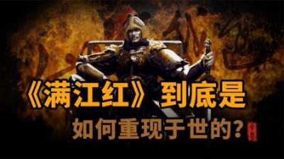 [视]《满江红》到底是如何重现于世的