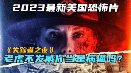 [文]《失踪者之夜》2023最新恐怖短片《失踪者之夜》，不要接陌生人的电话