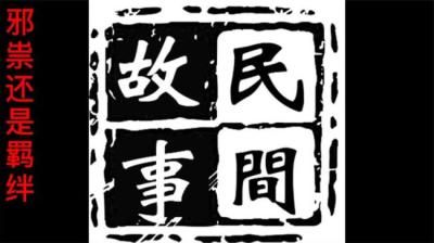 【民间恐怖故事】邪祟还是羁绊[附音频]