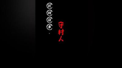 【民间恐怖故事】守村人[附音频]