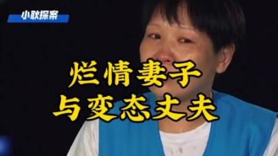 [视]因为渣男丈夫引起的惨案#大案纪实#案件故事 #真实故事