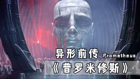 [文]《普罗米修斯》解说文案《普罗米修斯》异形前传