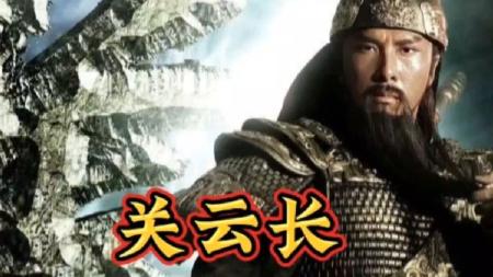 [文]《关云长》解说文案曹操，你又穿越了吗？