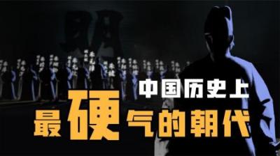 [视]中国历史上奇葩皇帝最多，最硬气的王朝