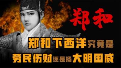 [视]郑和下下洋究竟是劳民伤财还是扬大明国威