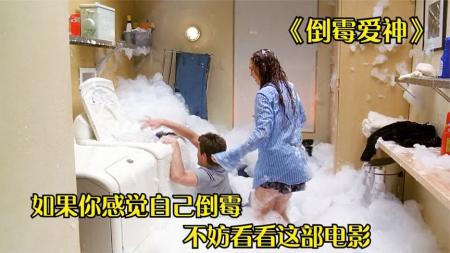 [文]10分钟看完爱情喜剧电影《倒霉爱神》这个女孩幸运值爆棚，出门必捡钱，买彩票就中大奖！爱情喜剧片