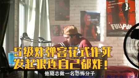 [文]《反恐特警组S01-04》S级炸弹客花式作死，发起狠连自己都炸！《反恐特警组S01-04》