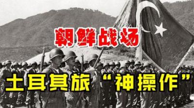[视]土耳其旅神操作，战前扬言教训中国志愿军，结果3天被歼灭3000人