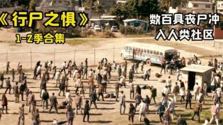 [视]一口气看完《行尸之惧》第一 二季合集，丧尸末日逃生片