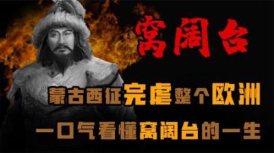 [视]蒙古西征完虐欧洲 一口气看懂西征第一将领《窝阔台》