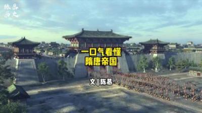 [视]一口气看懂隋唐帝国