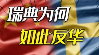 [视]持续三个世纪的仇恨难解，85%民众痛斥中国，瑞典为何如此反华？