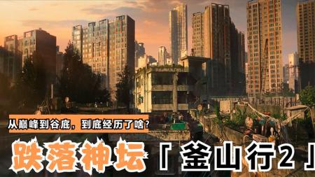 [视]就这？《釜山行2》，豆瓣评分8.5到5.1，到底讲了啥？进来唠一唠