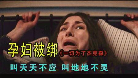 [文]《一切为了杰克森》：变态夫妻为了复活孙子，不惜触碰禁忌绑架孕妇，结果惨了，惊悚片