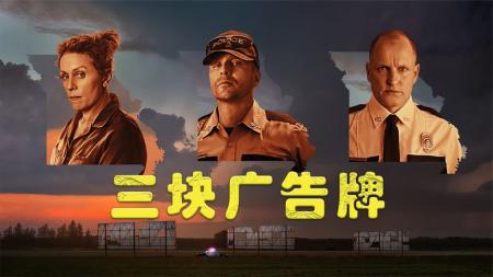 [文]《三块广告牌》一部获奖无数奥斯卡的影片，却很少人看过！