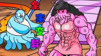 [视]《全家变异》拉西一家被病毒感染，全部发生了变异