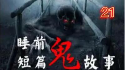 【民间恐怖故事】脚踢坟帽子[附音频]