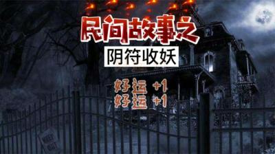 【民间恐怖故事】阴符收妖[附音频]