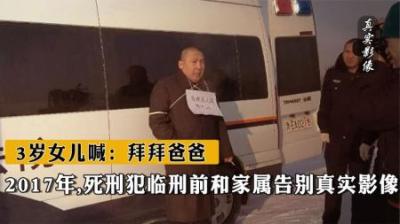 [视]死刑犯行刑前真实影像，叮嘱妻子再婚，3岁女儿喊：拜拜爸爸！