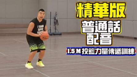 【课程】B站-CoachFui《新单动投篮训练课》《篮球核心力量技巧训练课》