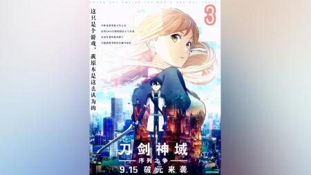 [文]《刀剑神域：序列之争》解说文案《刀剑神域：序列之争》：爱，是一个永远无解的系统BUG