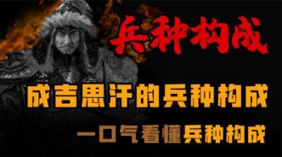 [视]成吉思汗的部队都有哪些兵种让他横扫天下