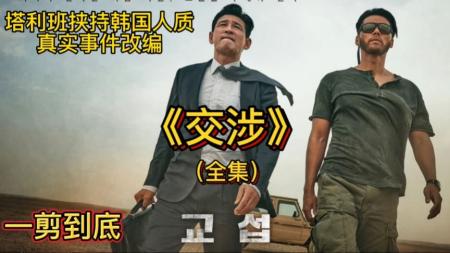 [视]2023年韩国最新电影《交涉》花费两千万美金，营救被绑架23名人质