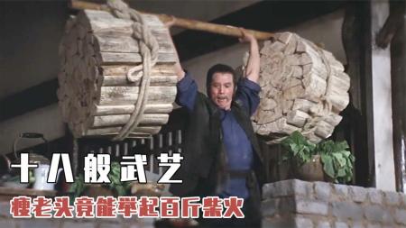 [文]《十八般武艺》不起眼的瘦老头，竟能举起百斤柴火，精通十八般兵器！武侠片