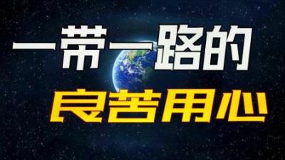 [视]一带一路为何被误解？剖析一带一路的三大高明之处？