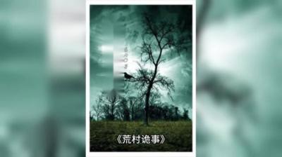 【民间恐怖故事】换生[附音频]