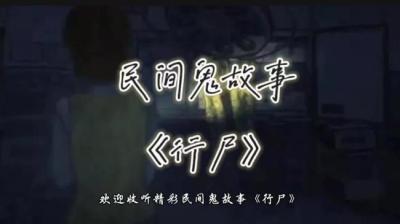 【民间恐怖故事】行尸[附音频]