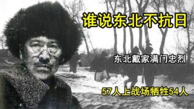 [视]谁说东北不抗日？东北戴家满门忠烈，57人上战场牺牲54人