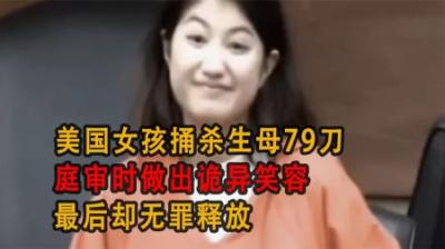 [视]美国女孩捅杀生母79刀，庭审时做出诡异笑容，最后却无罪释放