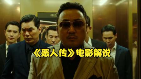 [文]《恶人传》：《恶人传》：神秘连环杀手想要杀黑帮老大，却被神马东锡掘地三尺给抓了回来