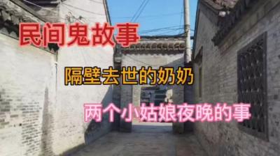 【民间恐怖故事】隔壁去世的奶奶[附音频]