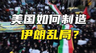[视]战争、石油、王朝崩塌，解密CIA档案：美国如何制造伊朗的乱局？