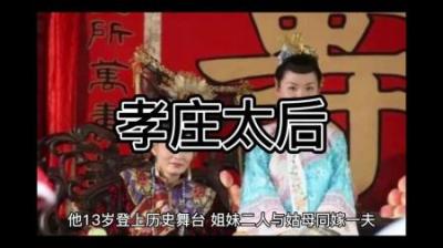 [视]一口气看懂 腹黑高手 孝庄文皇后 的一生