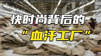 [视]时尚的成本：快时尚背后“血汗工厂”，一直以来被我们忽略的真相