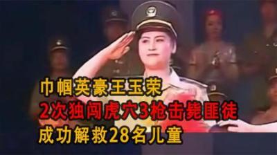 [视]巾帼英豪王玉荣，2次独闯虎穴3枪击毙匪徒，成功解救28名儿童