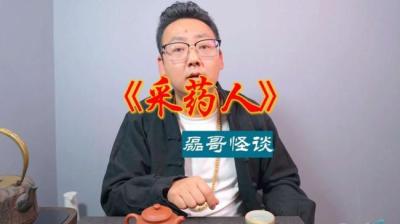 【民间恐怖故事】采药[附音频]