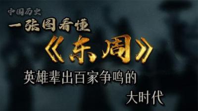 [视]东周历史 百家争鸣的大时代 历代君王详细解读
