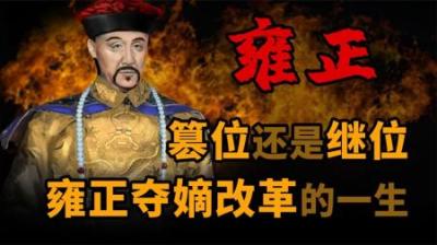 [视]篡位还是继位 一口气看懂雍正夺嫡改革的一生