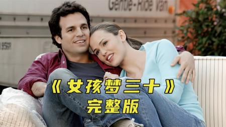 [文]《女孩梦三十》13岁小女孩许下长大心愿，结果穿越到30岁的年纪《女孩梦三十》